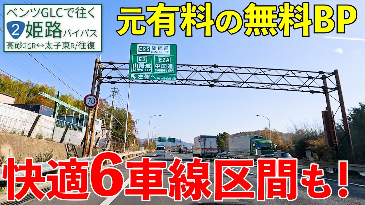 姫路バイパス【高砂北↔太子東】有料道路時代の雰囲気が残る【R2BP・高砂市・姫路市・太子町】