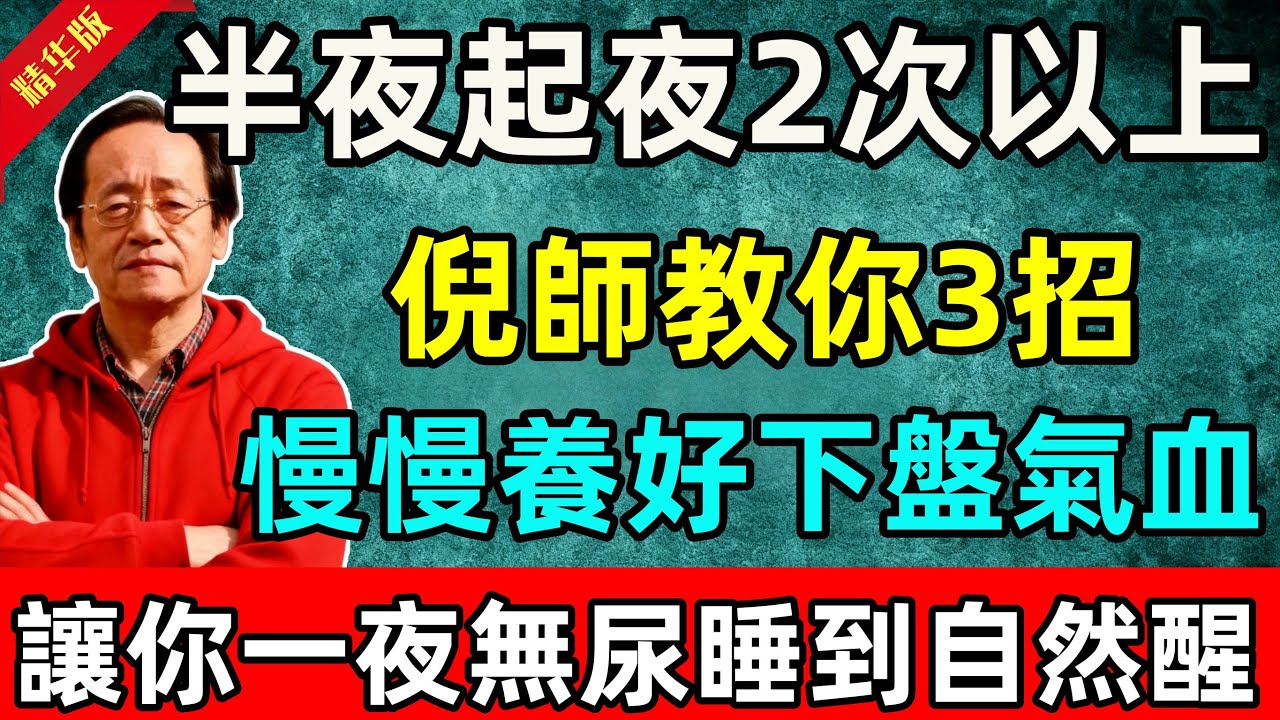 倪海厦：半夜起夜2次以上？先別慌，倪師教你3招，慢慢養好下盤氣血，讓你一夜無尿睡到自然醒！#倪海廈 #倪師 #中醫 #中醫調理#中醫食療 #中醫養生