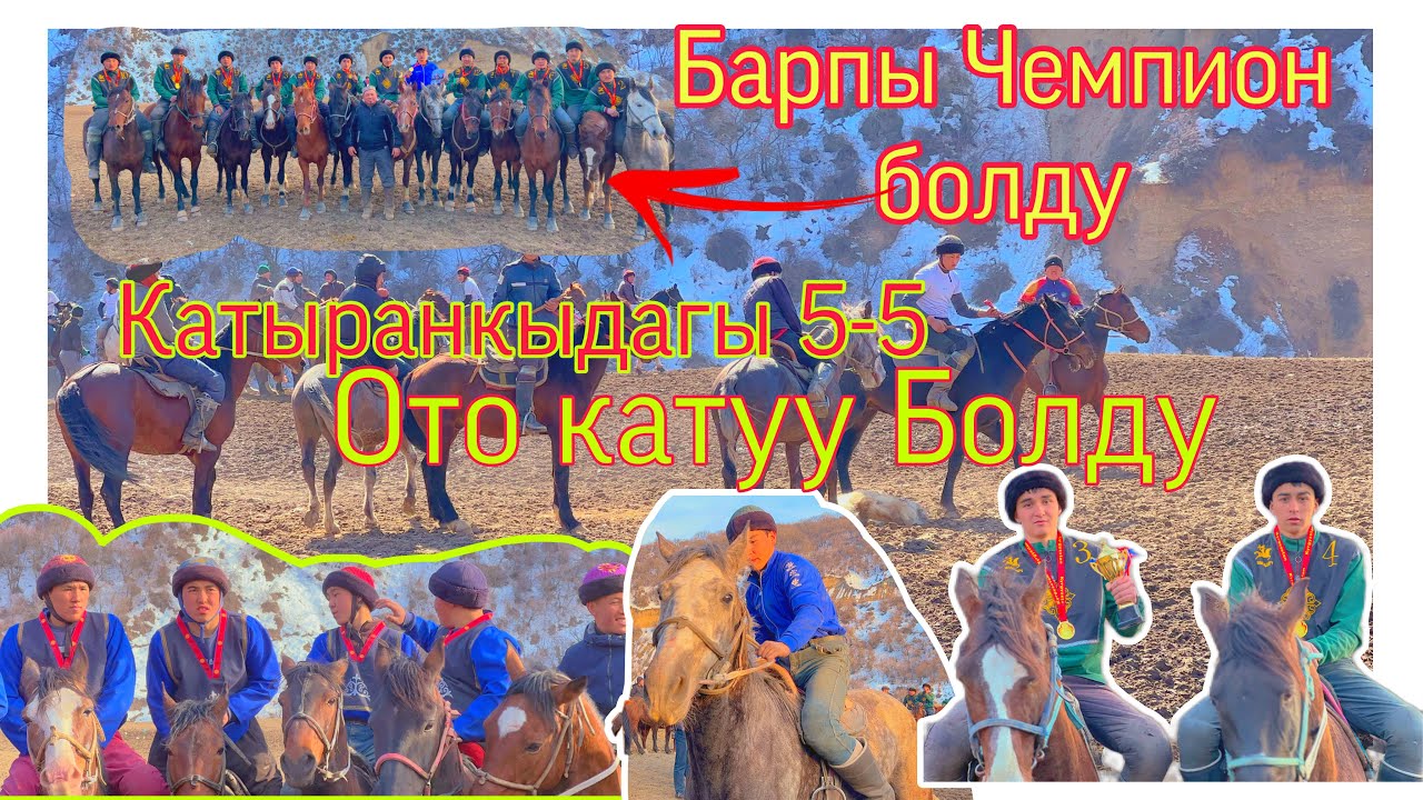 КАТЫРАНКЫ АЙЫЛДА ОТКОН 5-5/ Жаштар арасында Барпы Чемпион Болду @BARPYKG