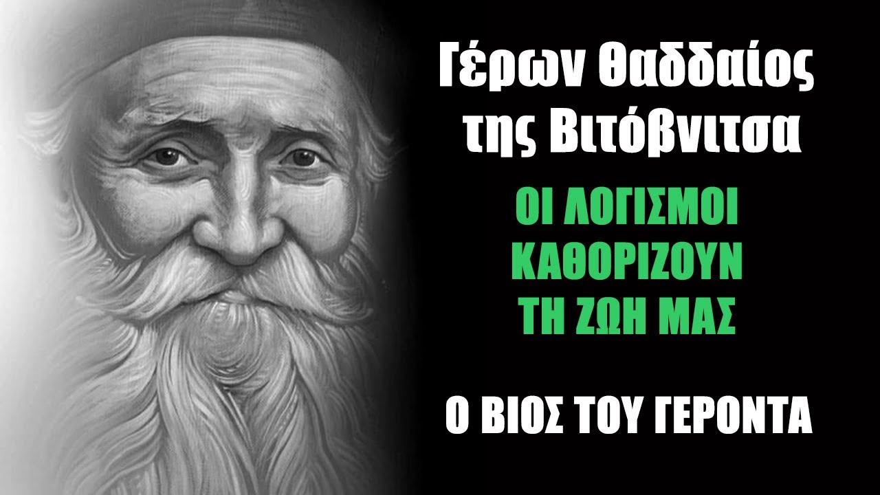 (#1) Γέρων Θαδδαίος της Βιτόβνιτσα - Βίος και Διδαχές
