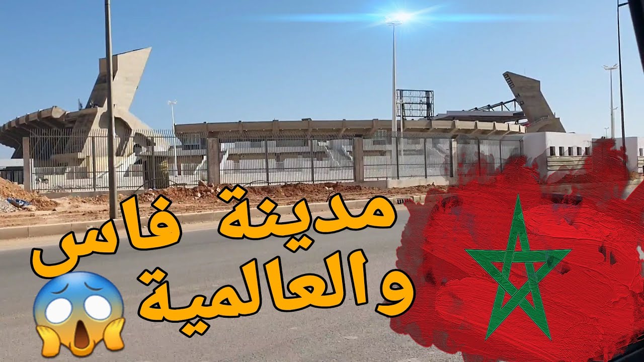 ⭕️فاس:أشغال تهيئة الملعب الكبير بمدينة فاس