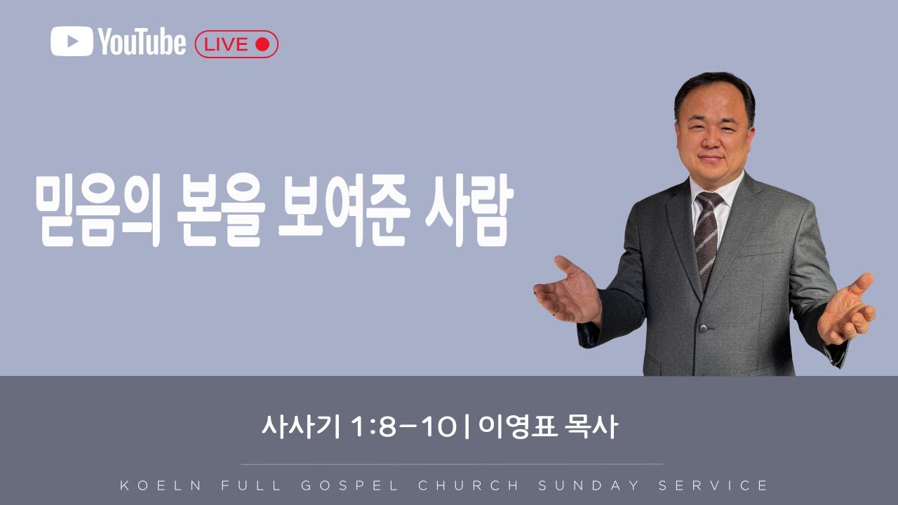순복음 쾰른한인교회 주일예배 | 믿음의 본을 보여준 사람 | 2026년 1월 25일