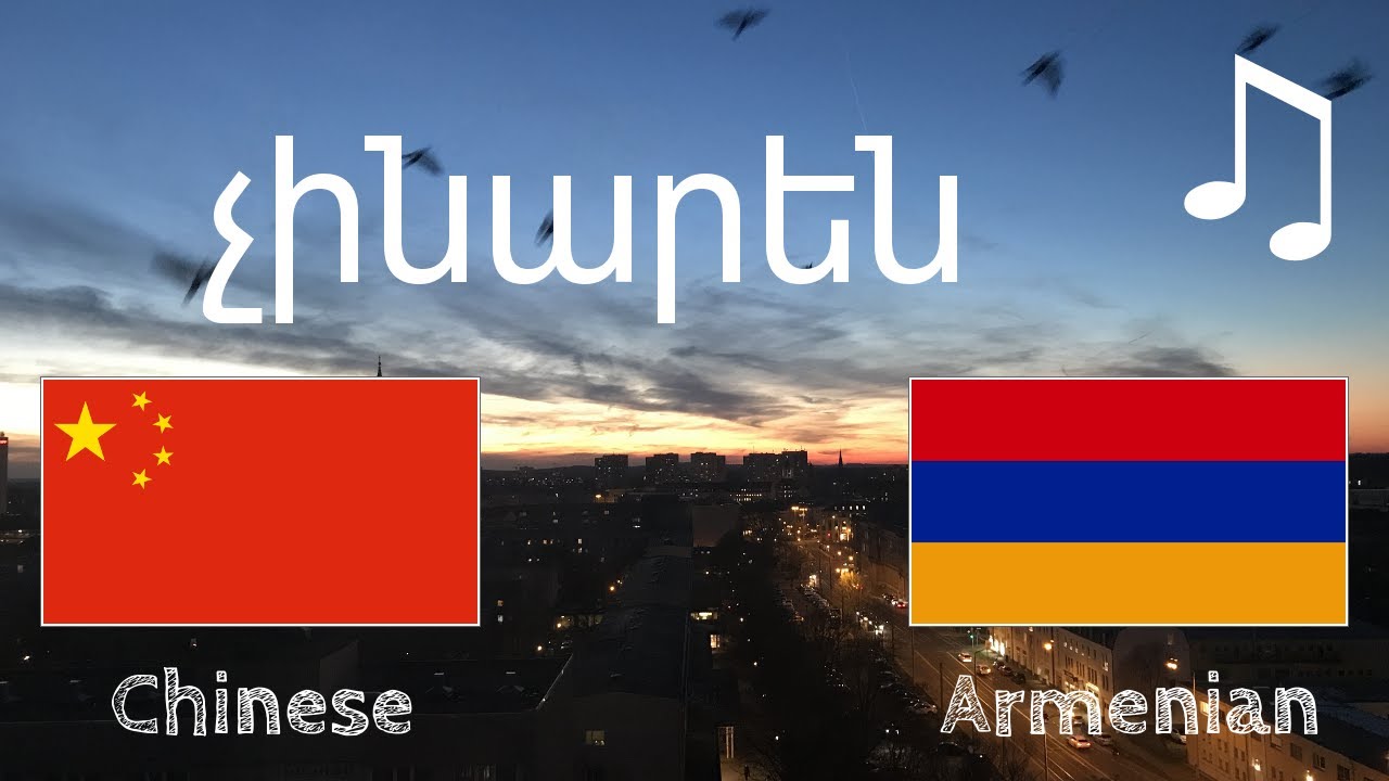 Սովորիր մինչեւ քնելը - չինարեն (Լեզվակիր)  - երաժշտությամբ
