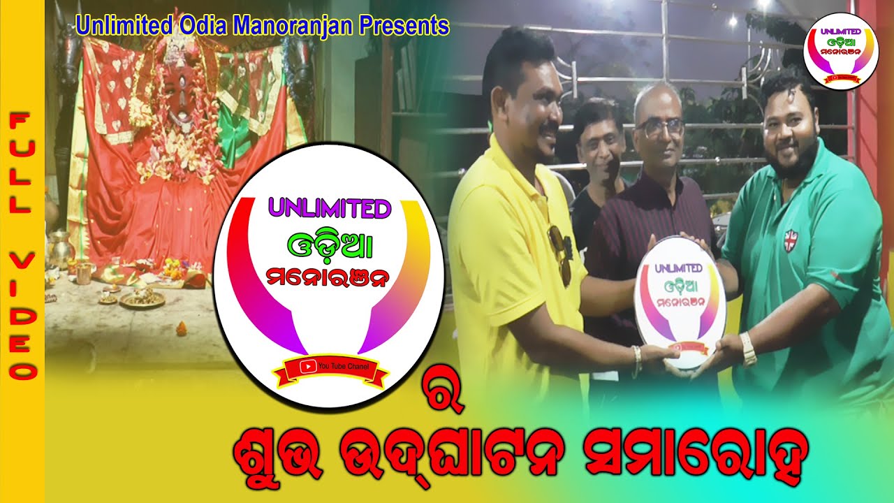 UNLIMITED ODIA MANORANJAN RA SUBHA UDGHATANA SAMAROHAII UNLIMITED ODIA MANORANJAN