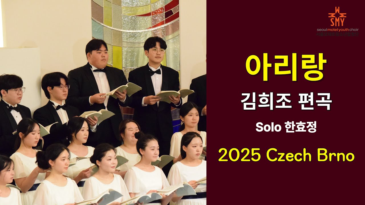 아리랑 김희조 편곡, 체코 브르노, 우크라이나교회 평화콘서트, 2025 서울모테트청소년합창단, 유럽 초청연주 및 비전트립 motet Youth Choir