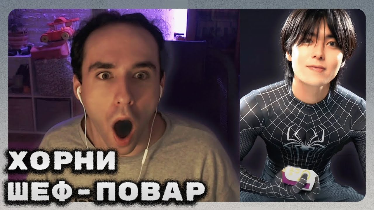 Самый хорни шеф-повар из тиктока