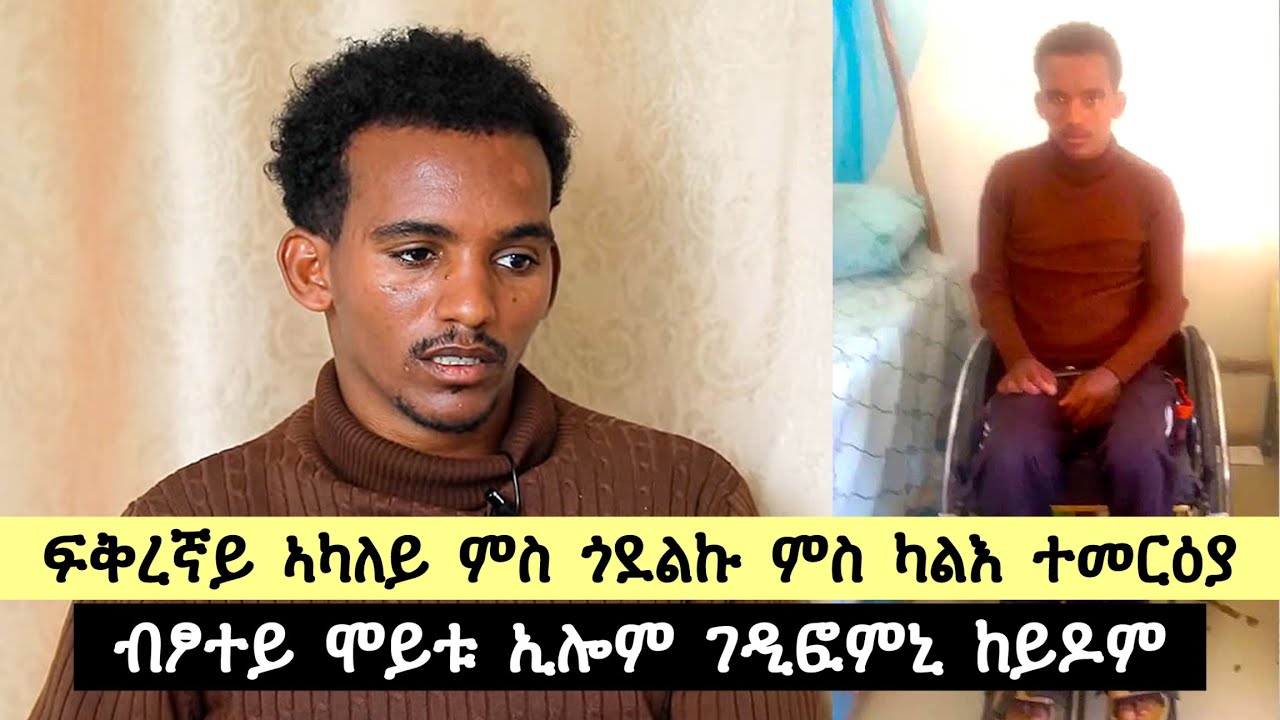 ብፆተይ ሞይቱ ኢሎም ገዲፎምኒ ከይዶም : ‎ፍቅረይ ኣካለይ ምስ ጐደልኩ ምስ ካልእ ተመርዕያ