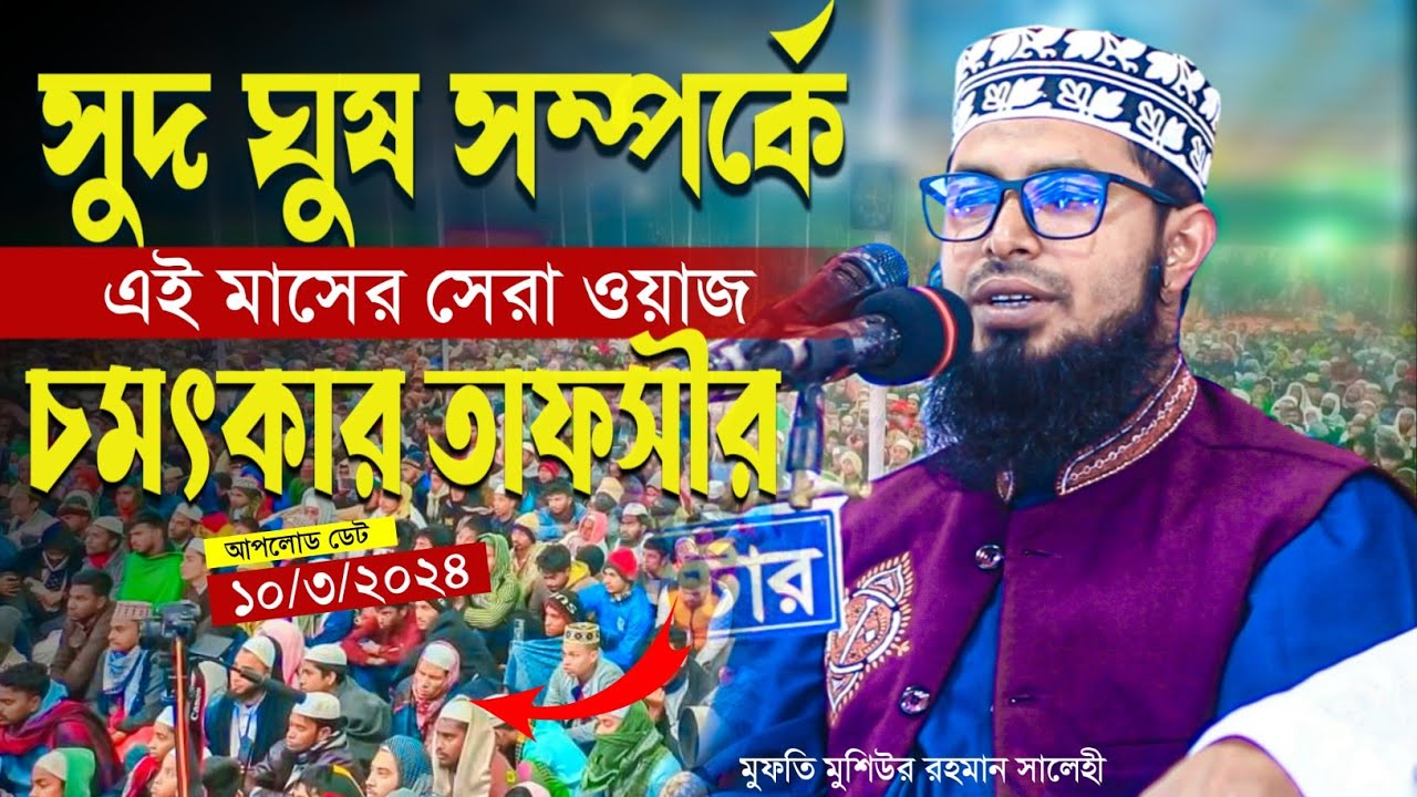 সুদ ঘুষ সম্পর্কে সেরা ওয়াজ |মুফতি মুশিউর রহমান সালেহী Mufti Moshiur Rohman Salehi| Naba media