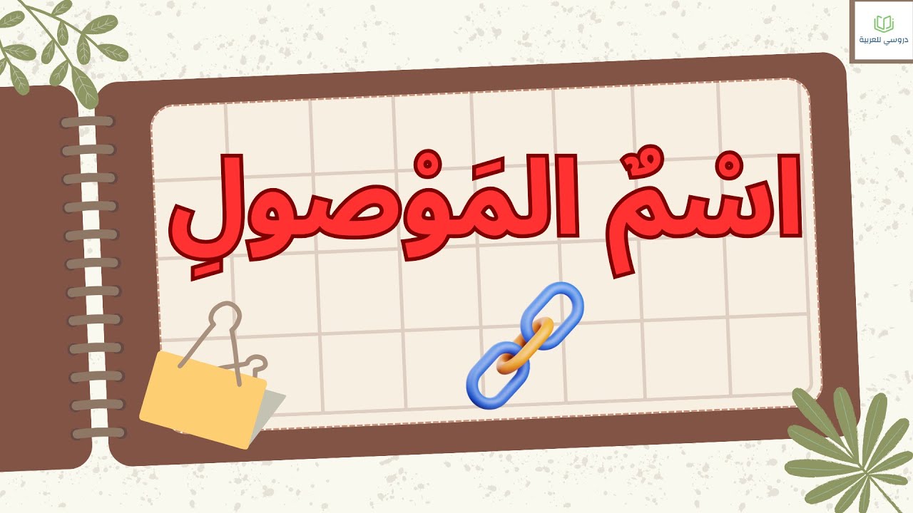 اسم الموصول الأولى إعدادي