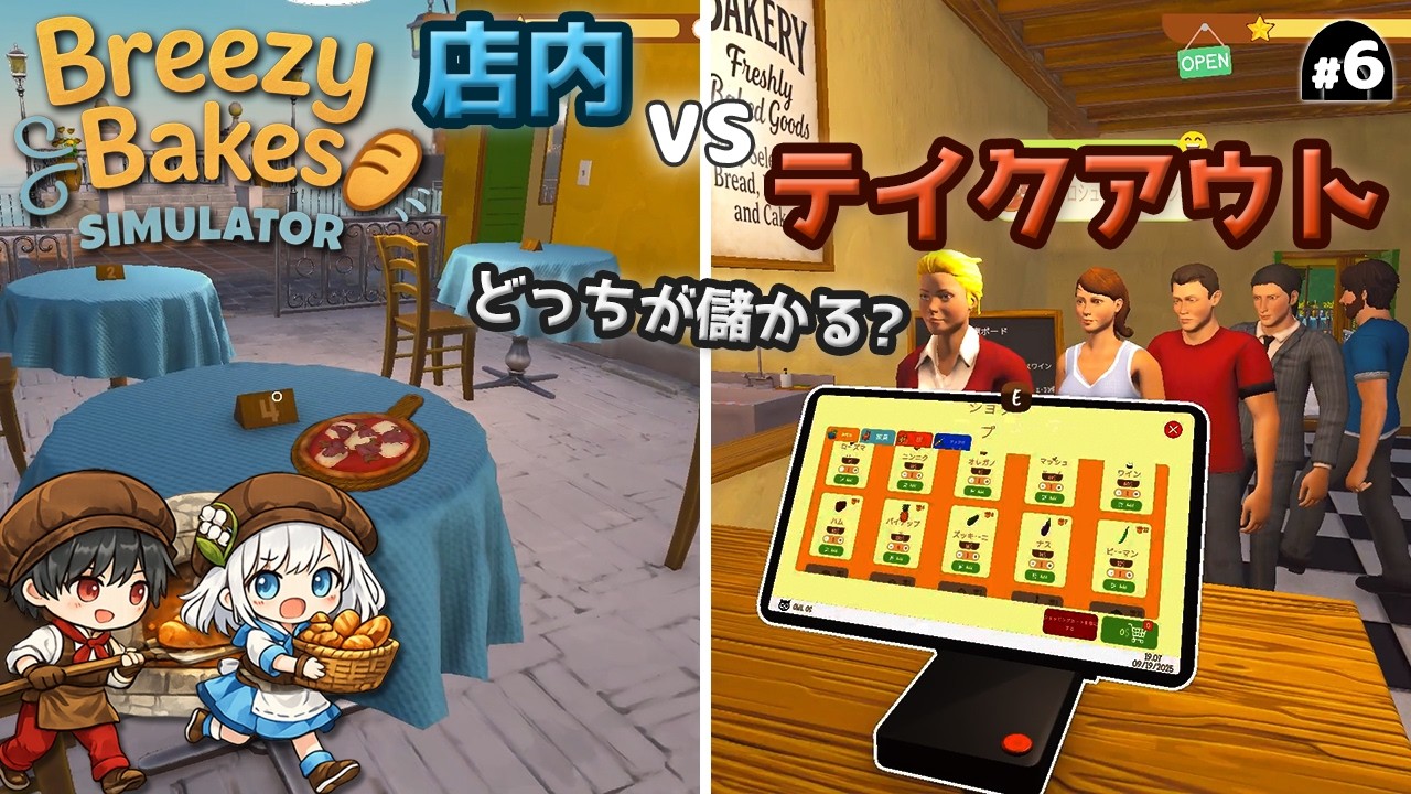 【Breezy Bakes Simulator】#6 店内 vs テイクアウト！どっちが儲かる？ピザ2種で検証！【1年3組GAMECHANNEL】