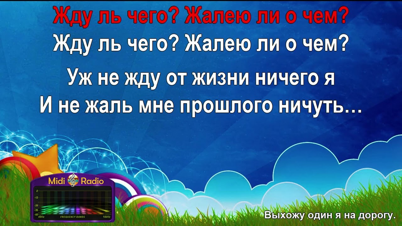 Выхожу один я на дорогу (караоке)