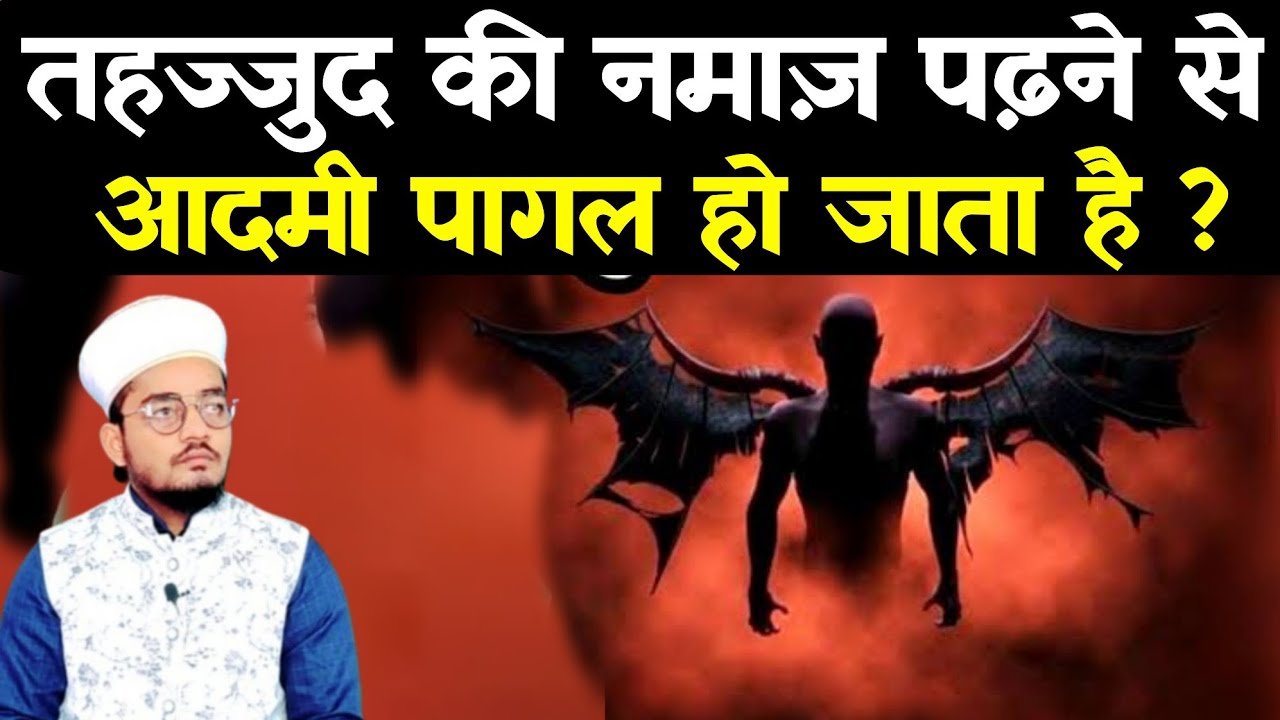 Tahajjud Ki Namaz Me Kiya Jinnat Dikhai Dete Hun ? तहज्जुद की नमाज़ में किया जिन्नात दिखाई देता है ?