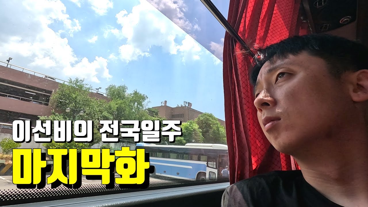 이선비 전국일주 part.2 마지막화, 경기도 오산 블랙컴뱃 격투기 첫 직관【전국일주104】