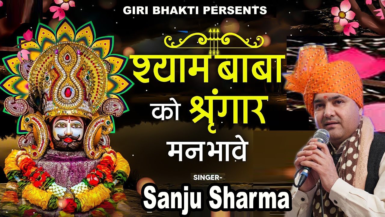श्याम बाबा को श्रृंगार मन भावे  || Superhit Khatu Shyam Bhajan 2021 || Sanju Sharma@girishyambhakti