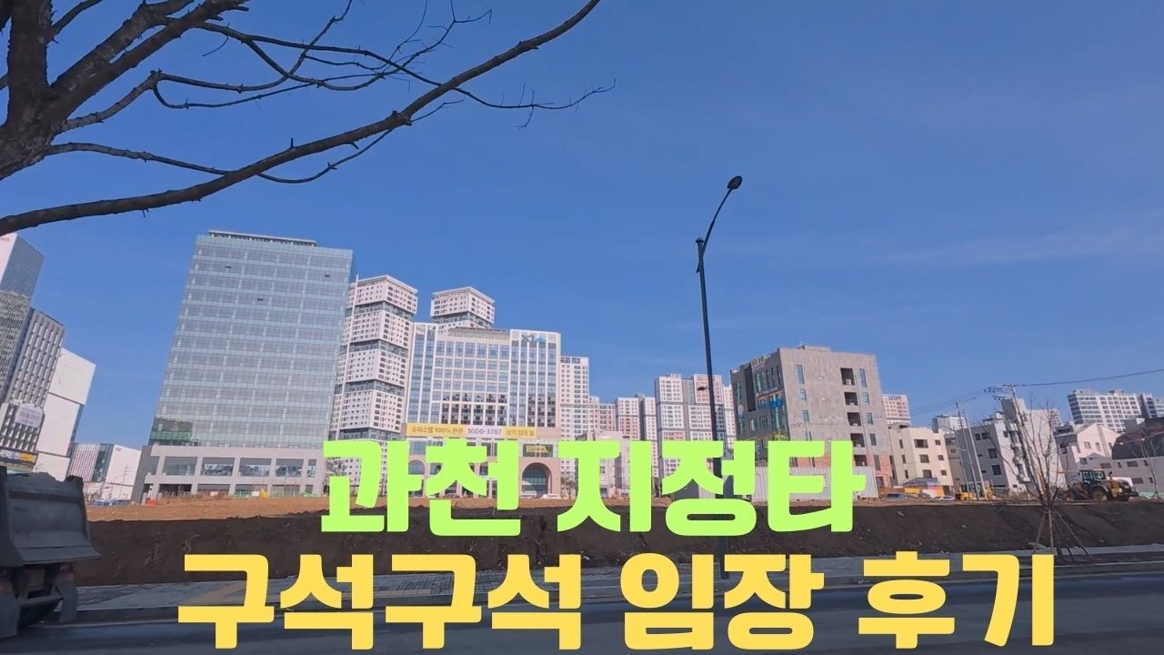 과천 지정타 아파트부터 일자리, 새로 생기는 역까지 한눈에 정리
