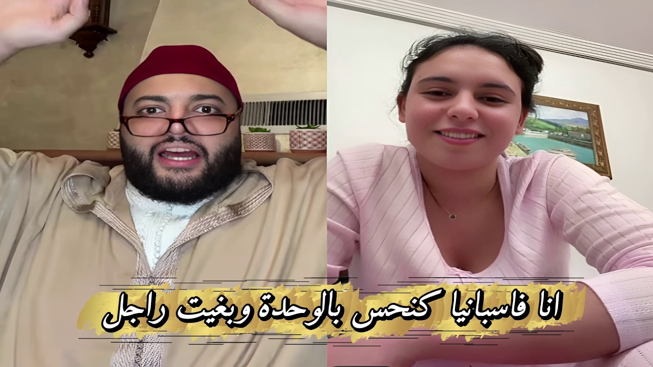 برنامج الزواج مع الفقيه انا ساكنة فاسبانيا كنحس بالوحدة وبغيت راجل للزواج