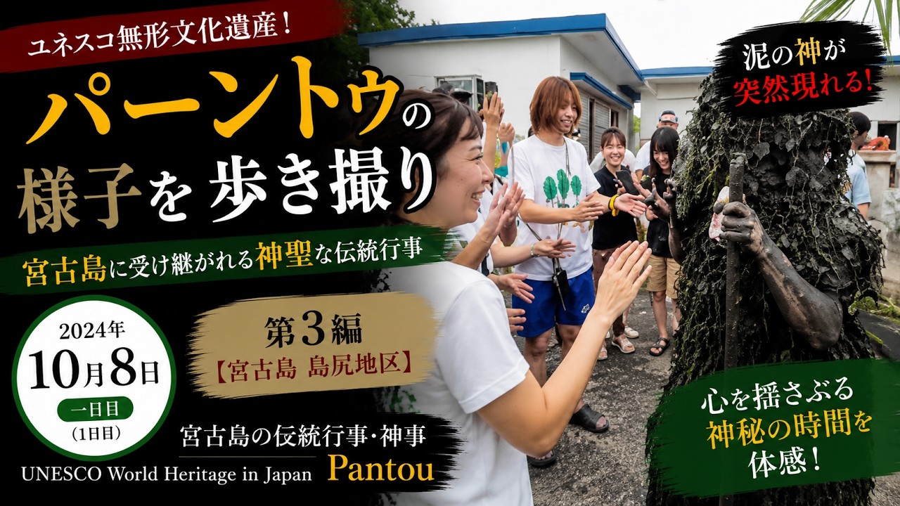 パーントゥの様子を歩き撮り：2024年10月8日（1日目） 第3編【宮古島 島尻地区】宮古島の UNESCO World Heritage in Japan