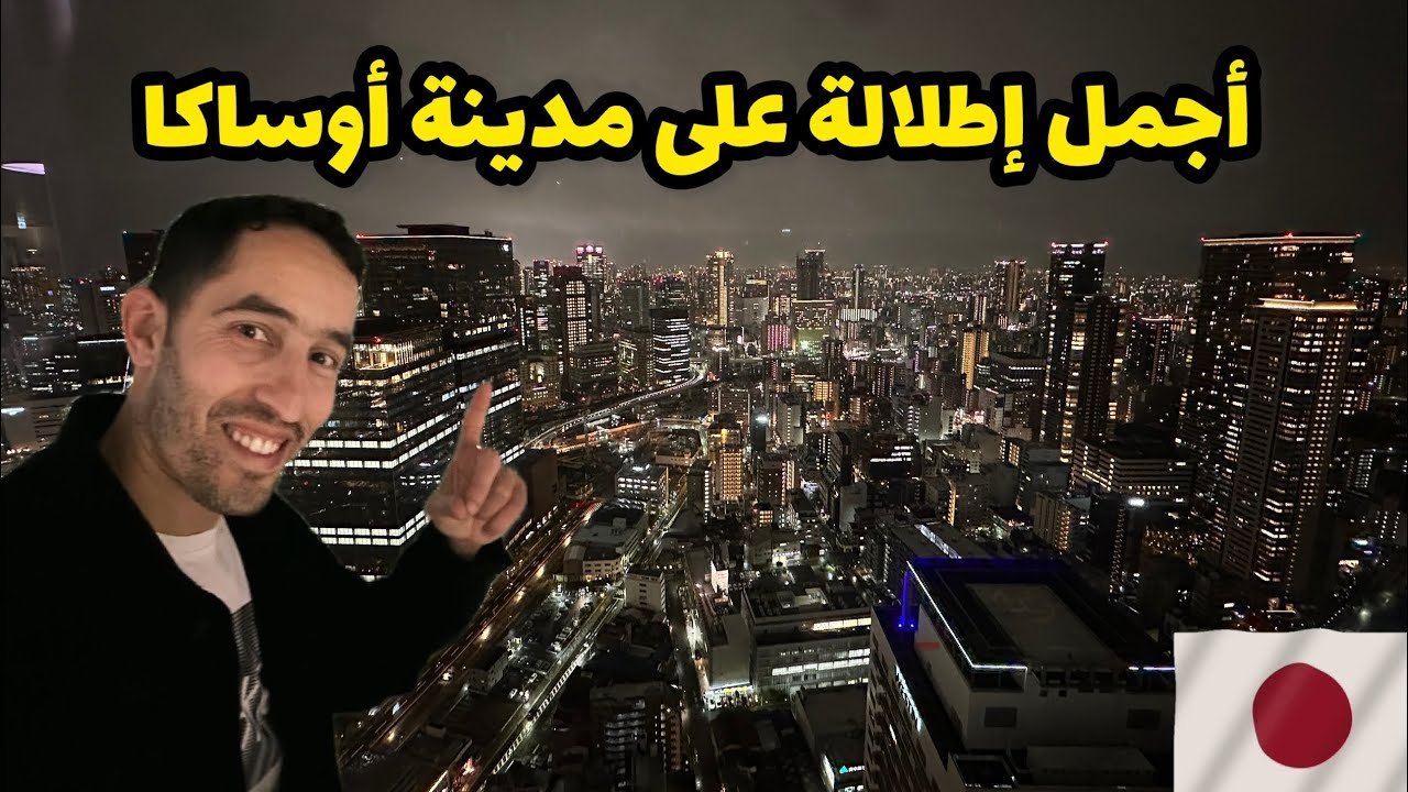 أجمل إطلالة على مدينة أوساكا 🇯🇵 اليابان