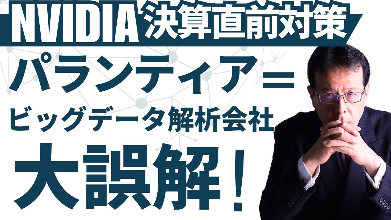 【NVIDIA決算直前対策】パランティア＝ビッグデータ解析会社は大誤解！【米国株 #138】