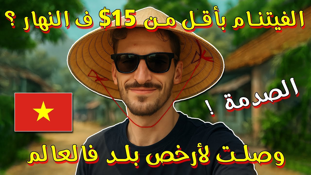 الصدمة ! الفيتنام بأقل من 15$ فالنهار ؟ وصلت لأرخص بلد فالعالم 🇻🇳