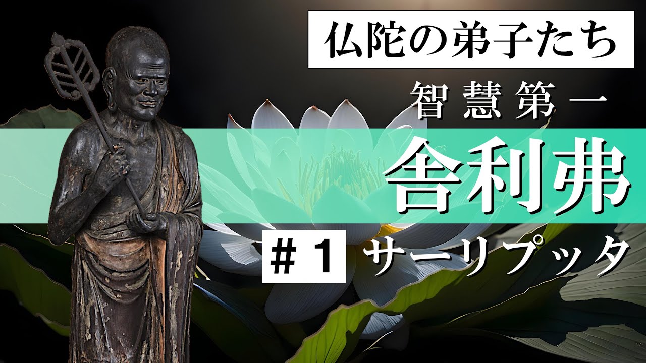 【 仏陀の弟子たち 】舎利弗・サーリプッタ ＃１