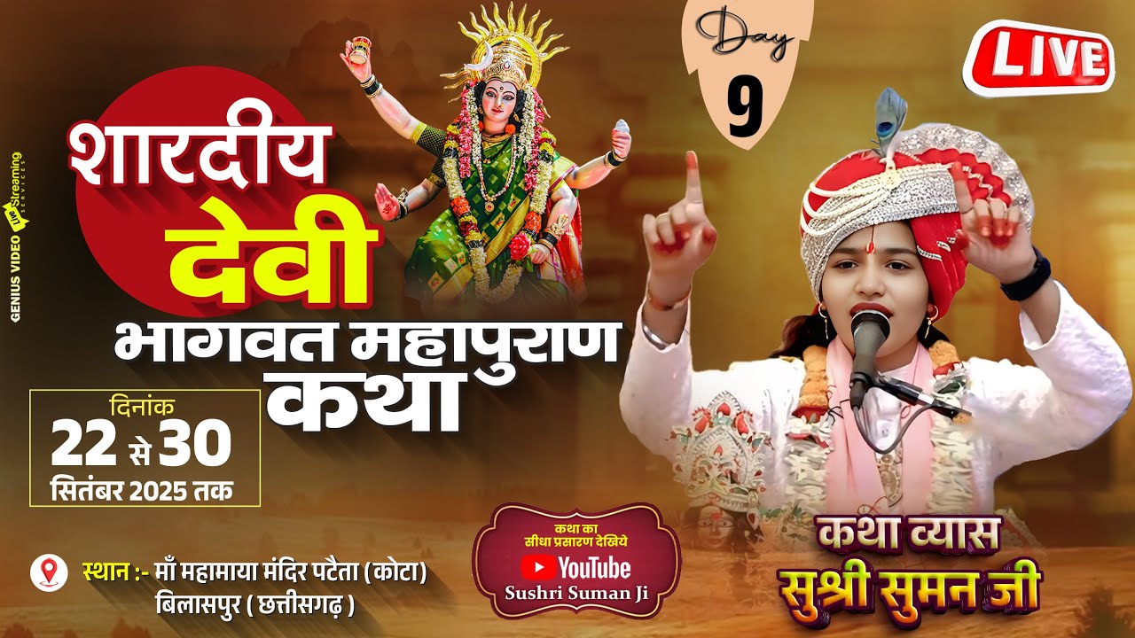 Live Day 09 Shardiya Devi Bhagwat Mahapuran Katha ! Sushri Suman Ji ! Pataita (Kota), Bilaspur, C.G.