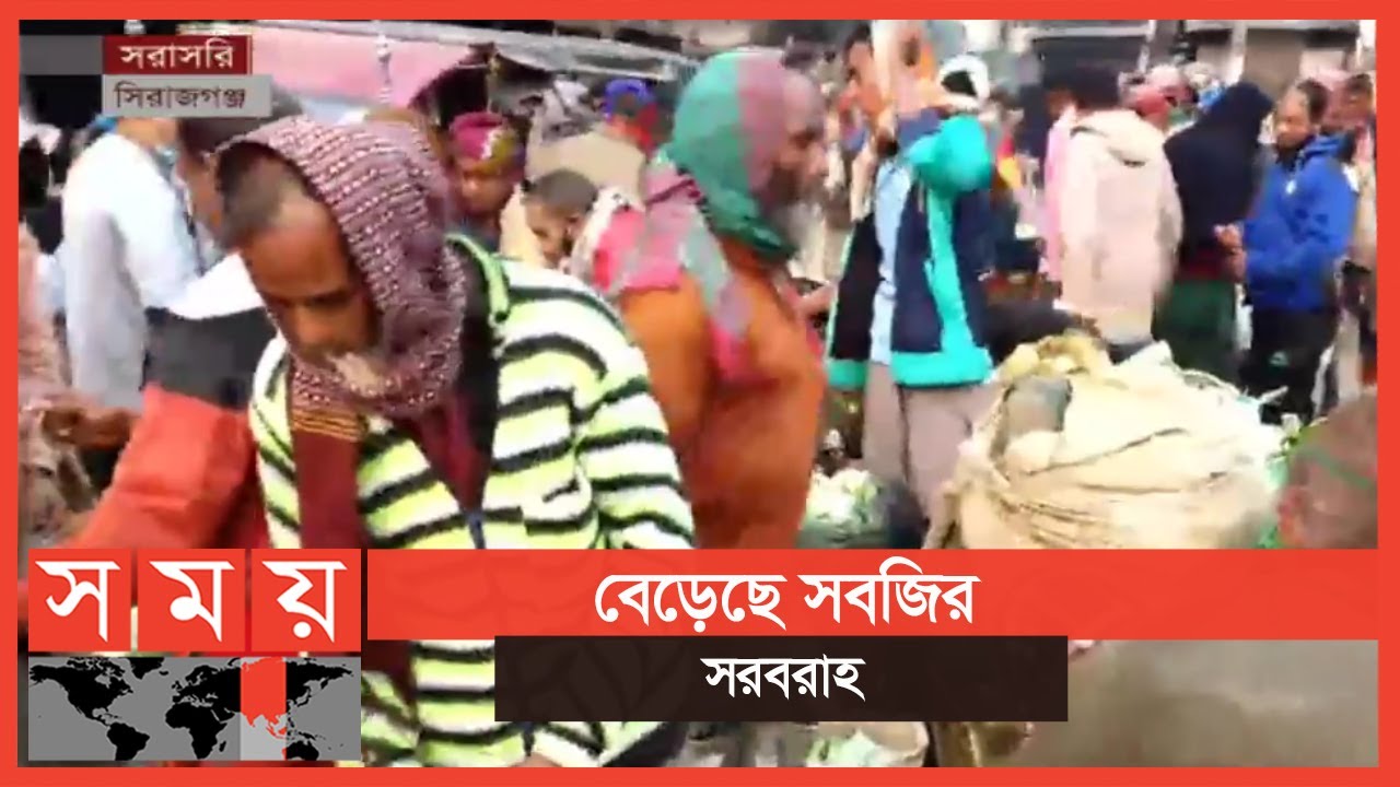 সিরাজগঞ্জ সবজি বাজারের সবশেষ | Sirajganj News