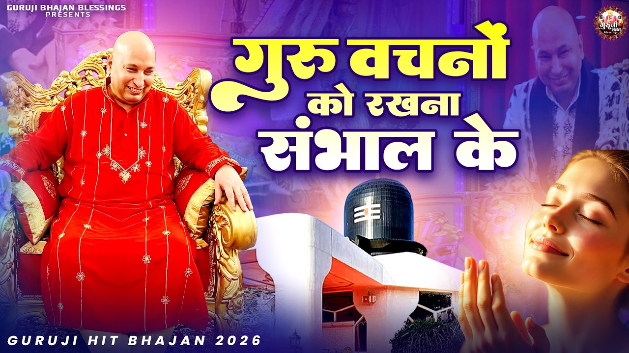 गुरु वचनो को रखना सँभाल के | Guruji Bhajan | Jai Guru Ji | Guruji Satsang Bhajan