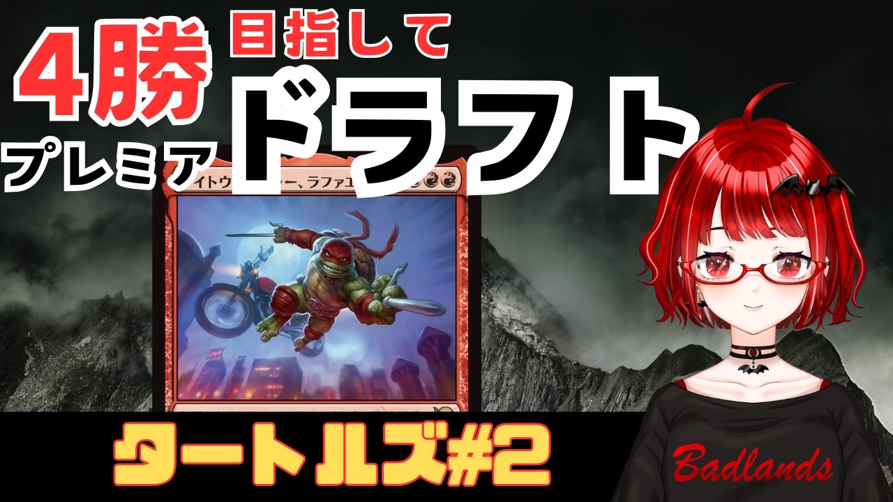 【#MTG】ミュータント タートルズ　4勝目指してプレミアドラフト#2【#MTGアリーナ】