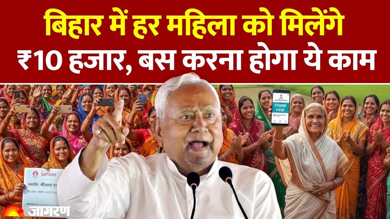 Bihar Mahila Rojgar Yojana: बिहार में हर महिला को मिलेंगे ₹10 हजार। CM Nitish। PM Modi