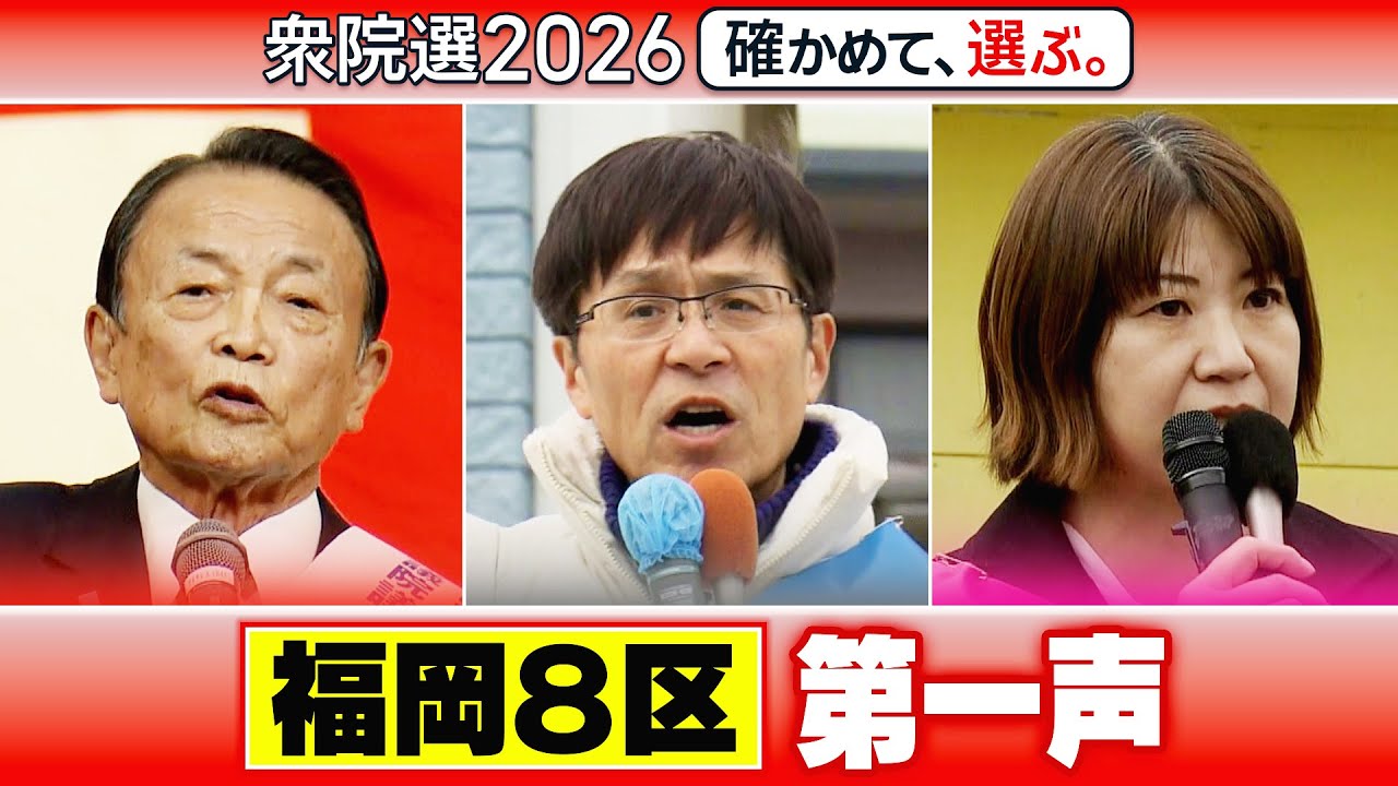 【衆院選2026】福岡8区 立候補者第一声【ノーカット版】