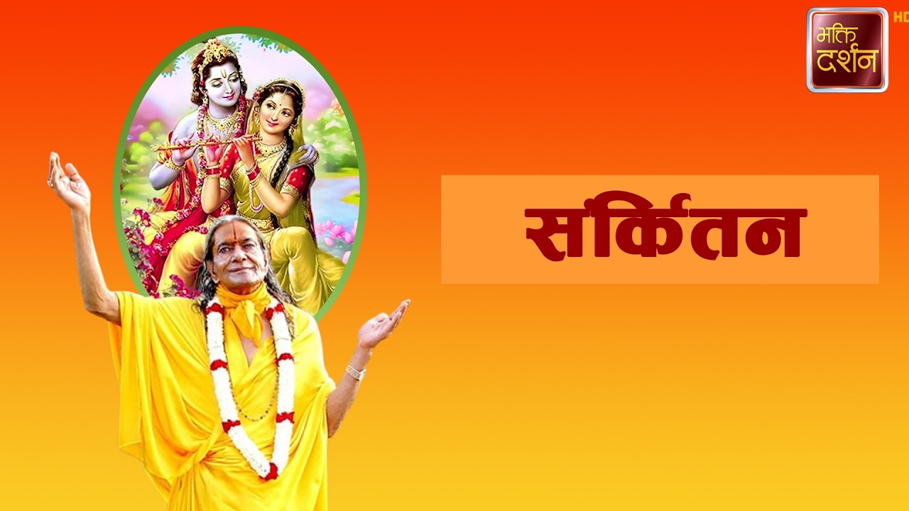 संर्कितन | Sankirtan |
