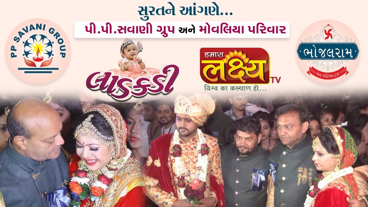 લાડકડી ભવ્ય લગનોત્સવ || P.P. Savani Group and Movaliya Family || Surat || Part 05 || 2018