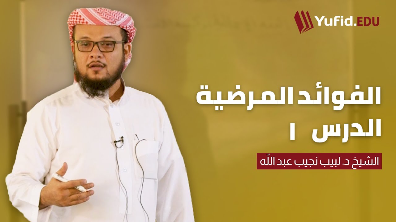 الفوائد المرضية شرح المختصر اللطيف ٠١ - فروض الوضوء و سنن الوضوء - الشيخ د. لبيب نجيب