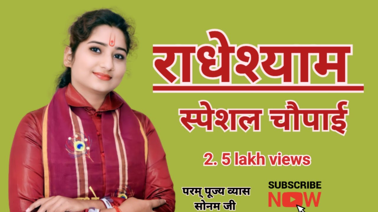 स्पेशल राधेश्याम चौपाई - धनुष यज्ञ की पावन , #vyas_sonam_jii