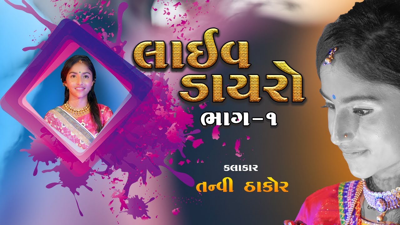 તન્વી ઠાકોર લાઈવ પ્રોગ્રામ (કોચાડા ) || TANVI THAKOR LIVE DAYRO || Live Bhajan Santvani 2022