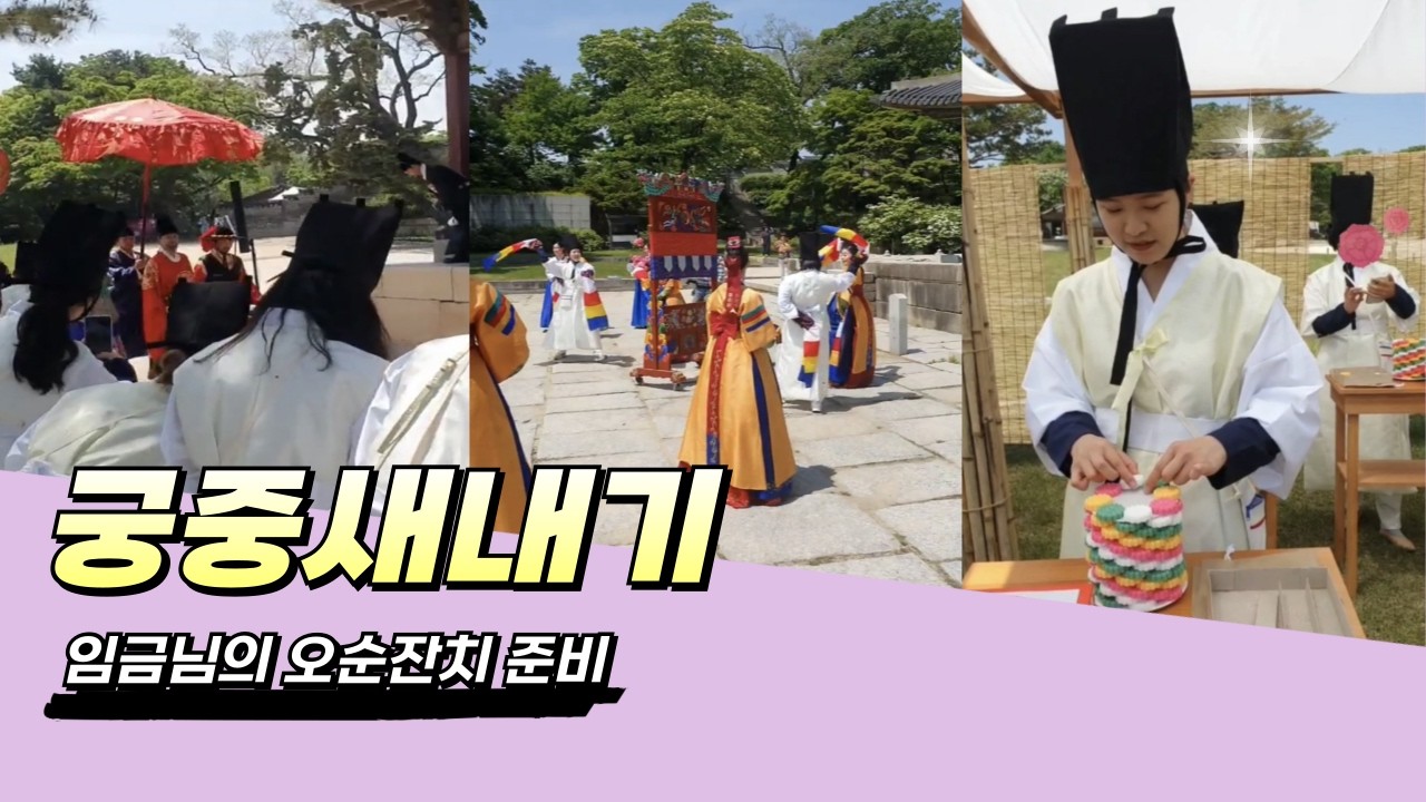 궁중새내기 체험💛