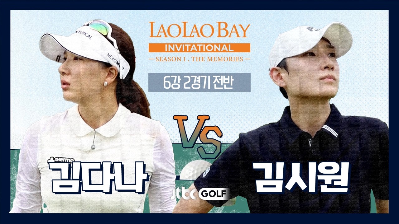[EP8-1] 압도적 장타자의 귀환 김시원 🆚 쇼트게임 달인의 부활 김다나｜라오라오베이 인비테이셔널 SEASON 1 6강 2경기 전반