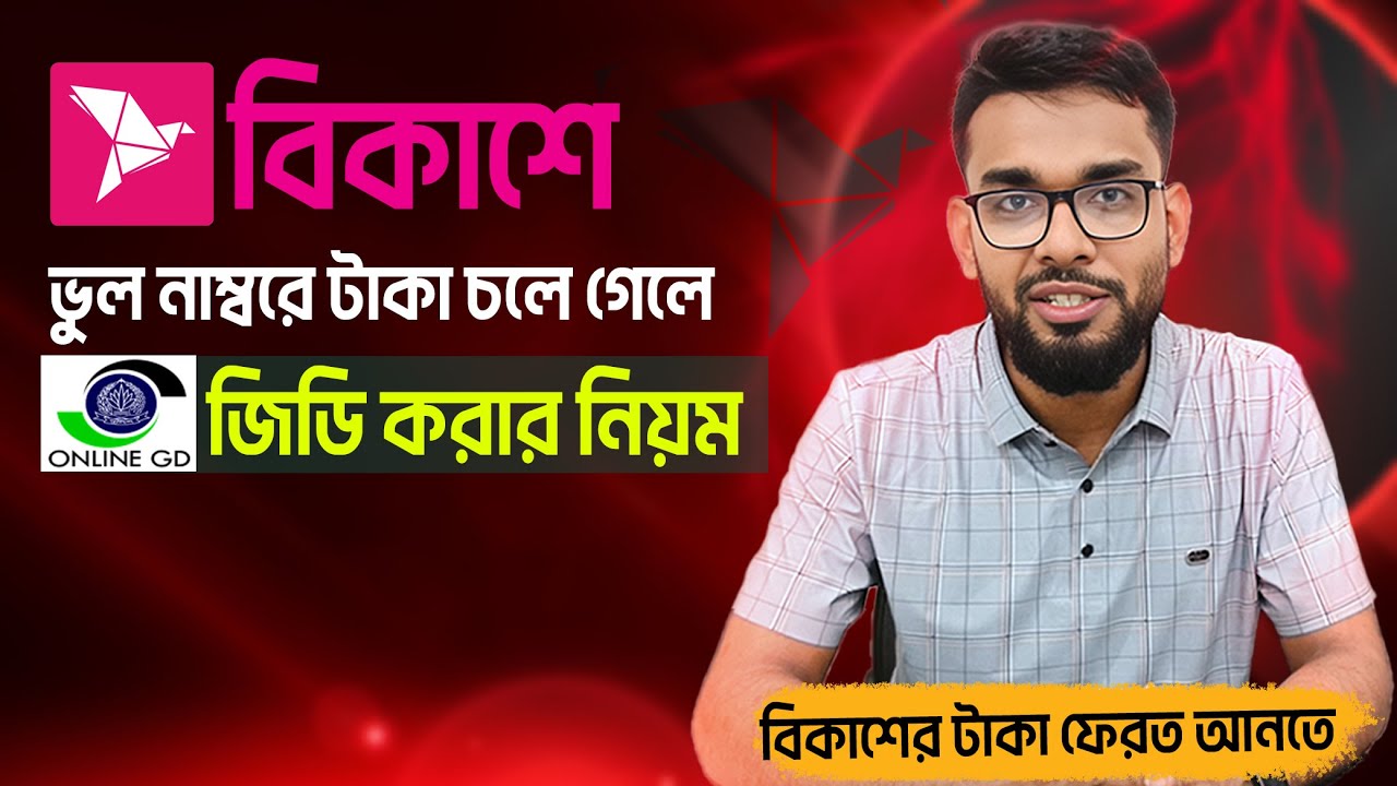 বিকাশে ভুল নম্বরে টাকা চলে গেলে জিডি করার নিয়ম। How to get money
