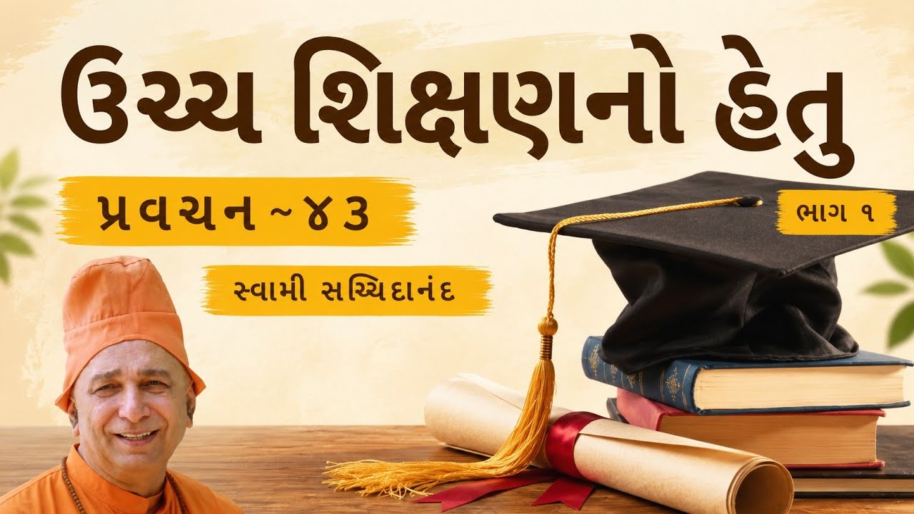 પ્રવચન 43 ~ ઉચ્ચ શિક્ષણનો હેતુ (ભાગ 1) | શિક્ષણ શા માટે જરૂરી? | સ્વામી સચ્ચિદાનંદ | દંતાલી