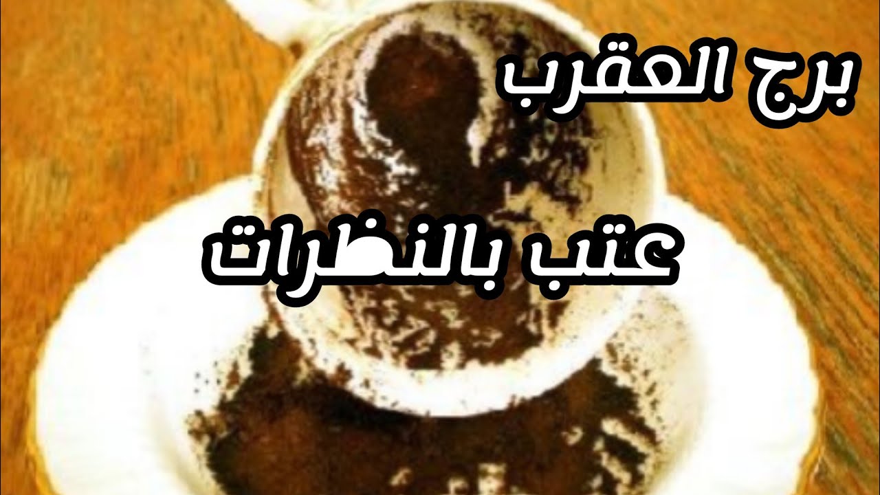 برج العقرب* الماء⁉️ العكرة تصفوه 😍😍😍😍😍😍😍😍😍😍وترتاح من الهم/الفترة القادمة مايو2025