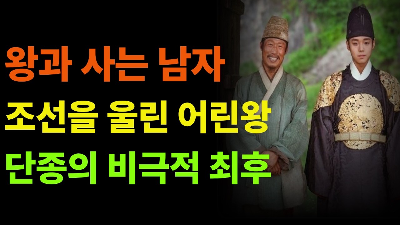 왕과 사는 남자, 조선을 울린 어린왕, 단종의 비극적 최후#단종 #엄흥도