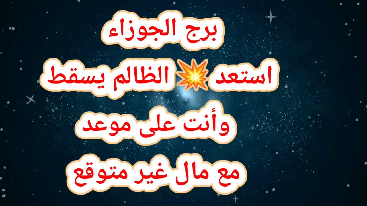 برج الجوزاء استعد اليوم 💥 الظالم يسقط وأنت على موعد مع مال غير متوقع