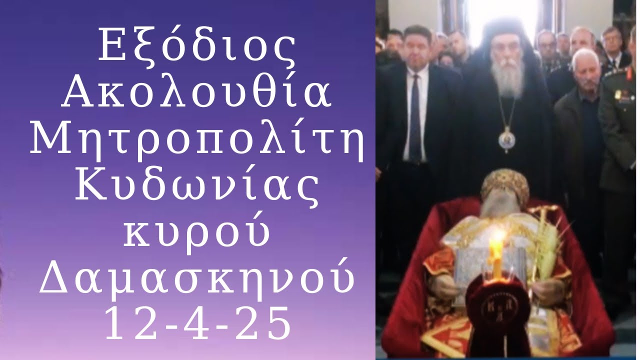 Η Εξόδιος Ακολουθία του Μητροπολίτη Κυδωνίας & Αποκορώνου κυρού Δαμασκηνού. Νέα TV 12-4-25