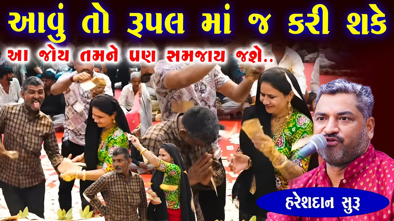 આવું તો રૂપલ માં જ કરી શકે | Hareshdan Suru | Rupaldham Rampara | Gujarati Jokes | Junu Loksahitya