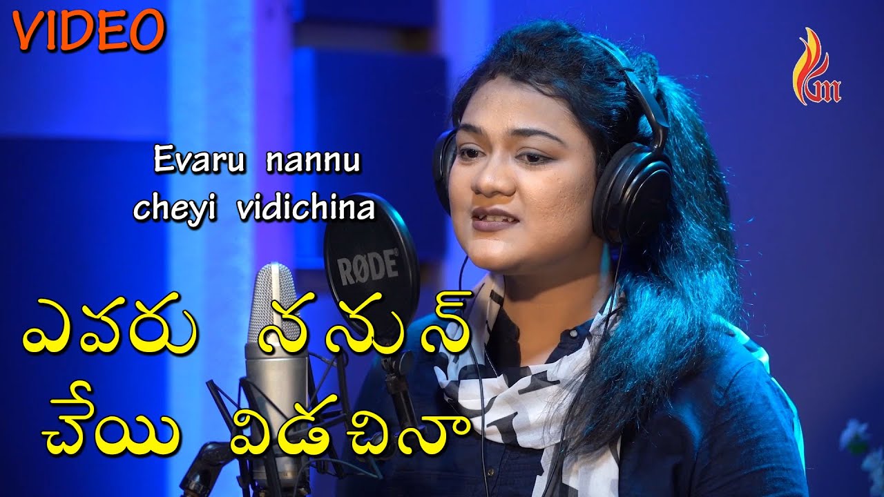 Evaru nannu cheyi vidichina - ఎవరు నన్ను చేయి విడచినా | Telugu Christian Songs