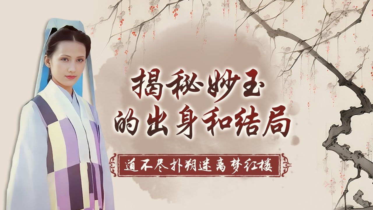 妙玉为何“世难容”？她和贾宝玉到底是什么关系？揭开妙玉身世、结局之谜 道不尽扑朔迷离梦红楼之揭秘妙玉 #精品讲坛