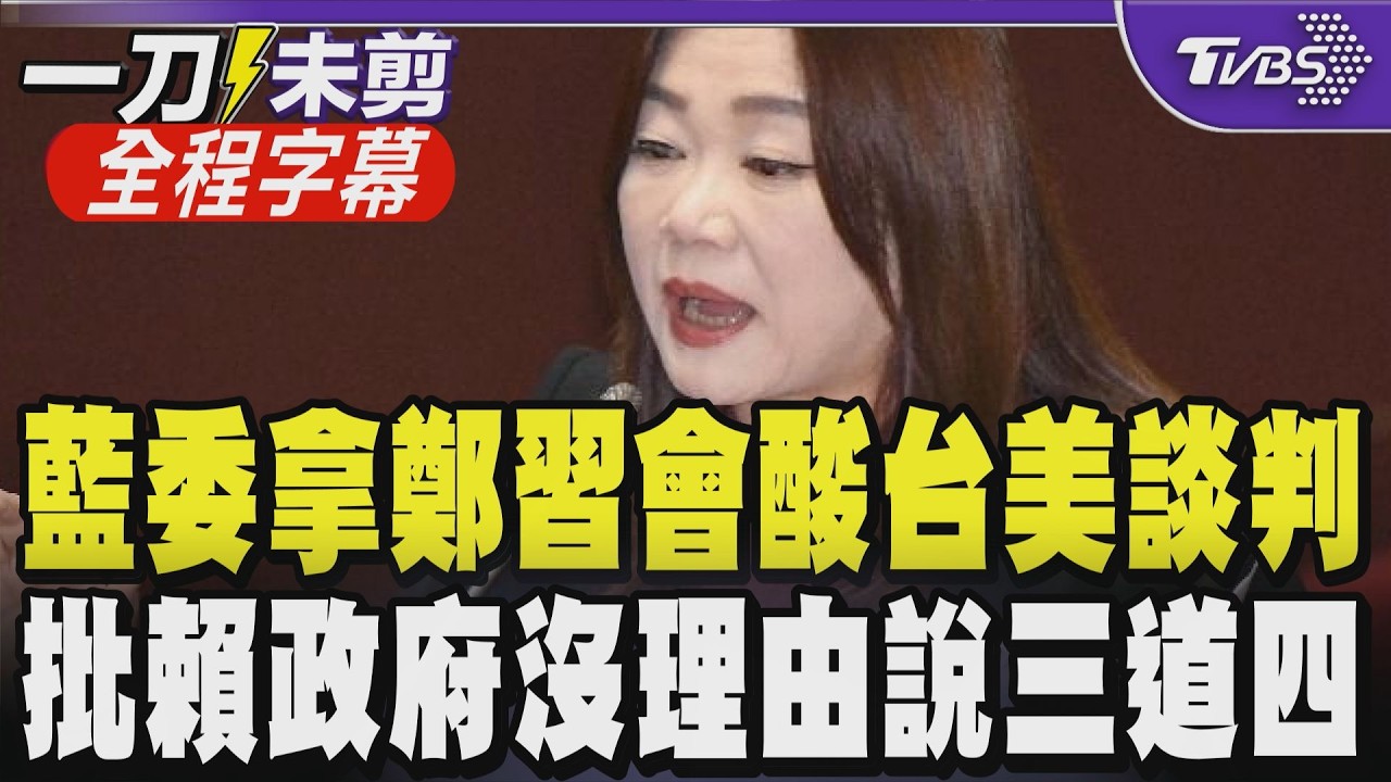 【全程字幕】針對鄭習會激辯！馬文君轟賴政府「沒理由對在野說三道四」 直嗆外交部：鄭習會拿到了執政黨拿不到的 質疑台美經貿談判「離譜又貴」批外交部別當下個陸委會｜TVBS新聞@TVBSNEWS01