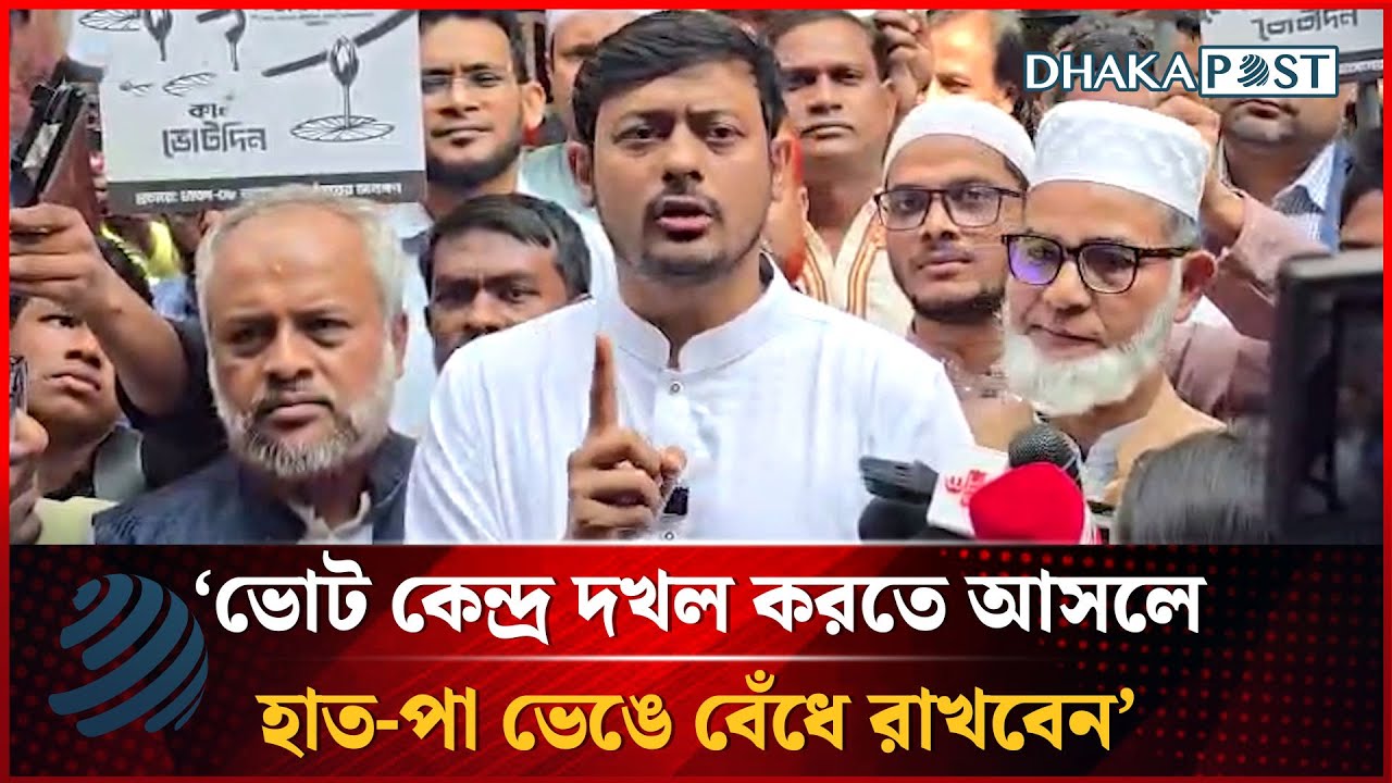 ভোট কেন্দ্র দখল করতে আসলে হাত-পা ভেঙে বেঁধে রাখবেন: নাসীরুদ্দীন পাটওয়ারী | Dhakapost