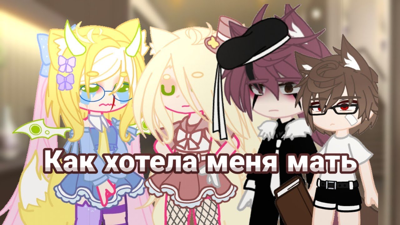 Как хотела меня мать Клип ||Gacha nox||Gacha club 